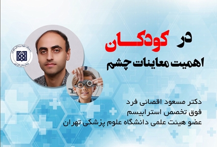  اهمیت معاینات چشم در کودکان